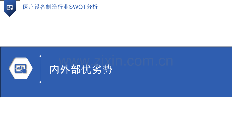 医疗设备制造行业SWOT分析.pptx_第3页