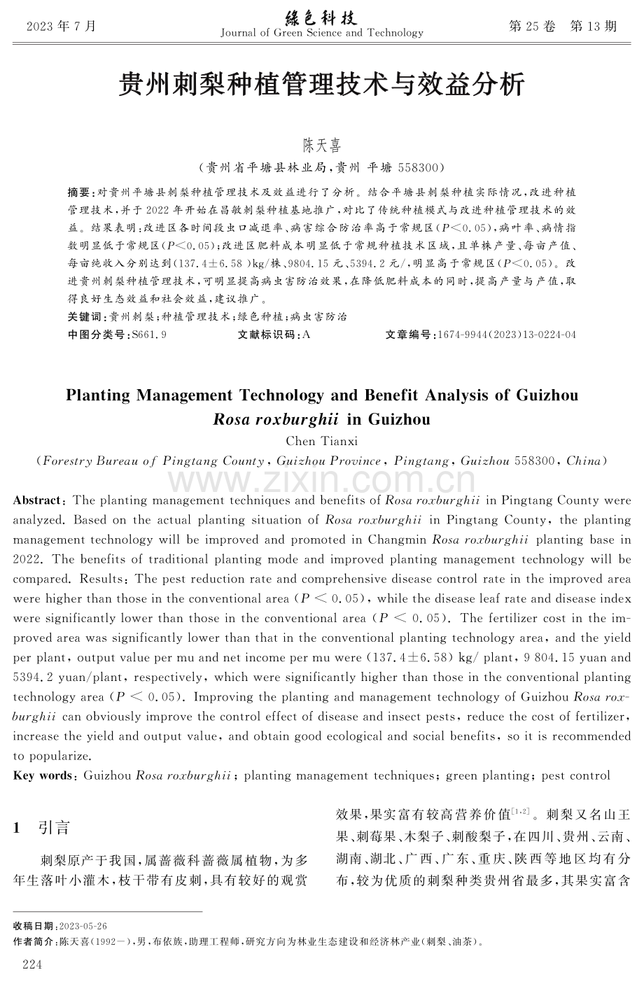 贵州刺梨种植管理技术与效益分析.pdf_第1页