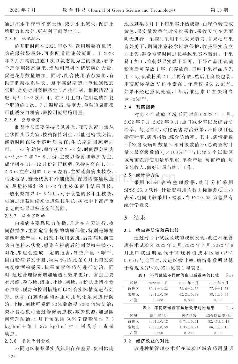 贵州刺梨种植管理技术与效益分析.pdf_第3页