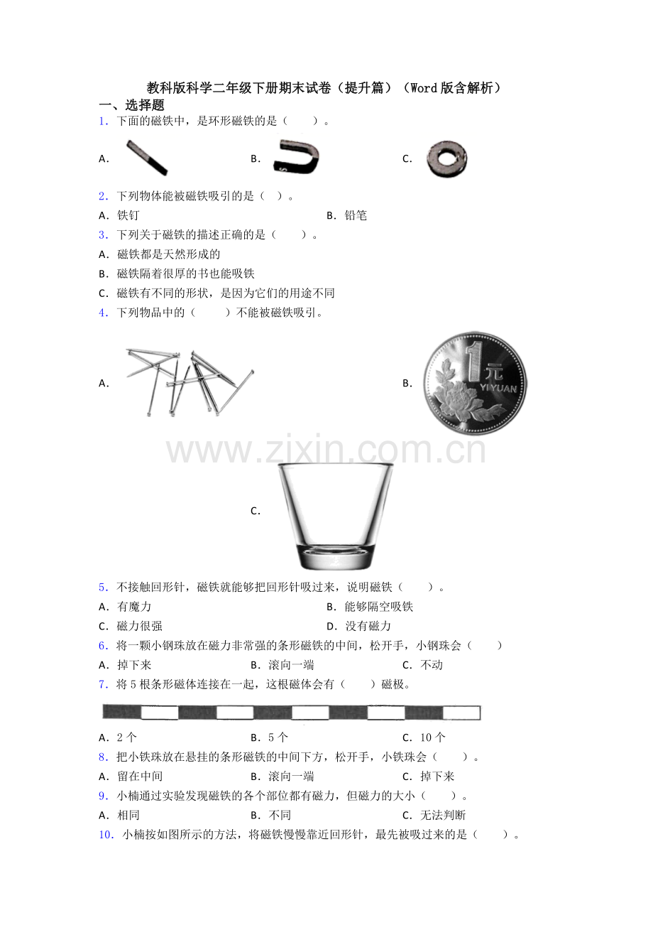 教科版科学二年级下册期末试卷(提升篇)(Word版含解析).doc_第1页