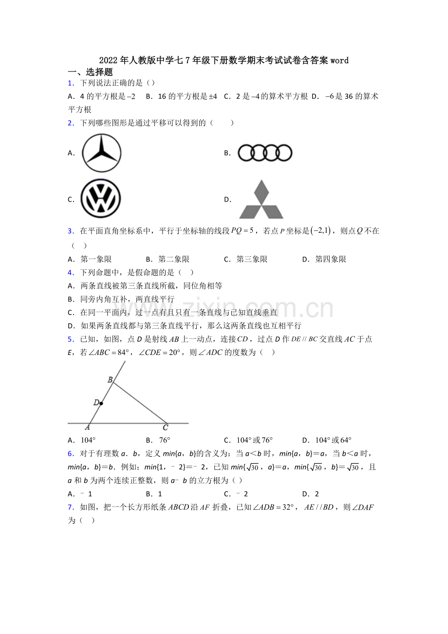 2022年人教版中学七7年级下册数学期末考试试卷含答案word.doc_第1页