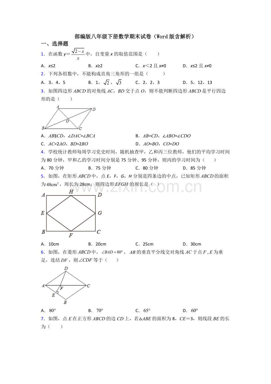 部编版八年级下册数学期末试卷(Word版含解析).doc_第1页