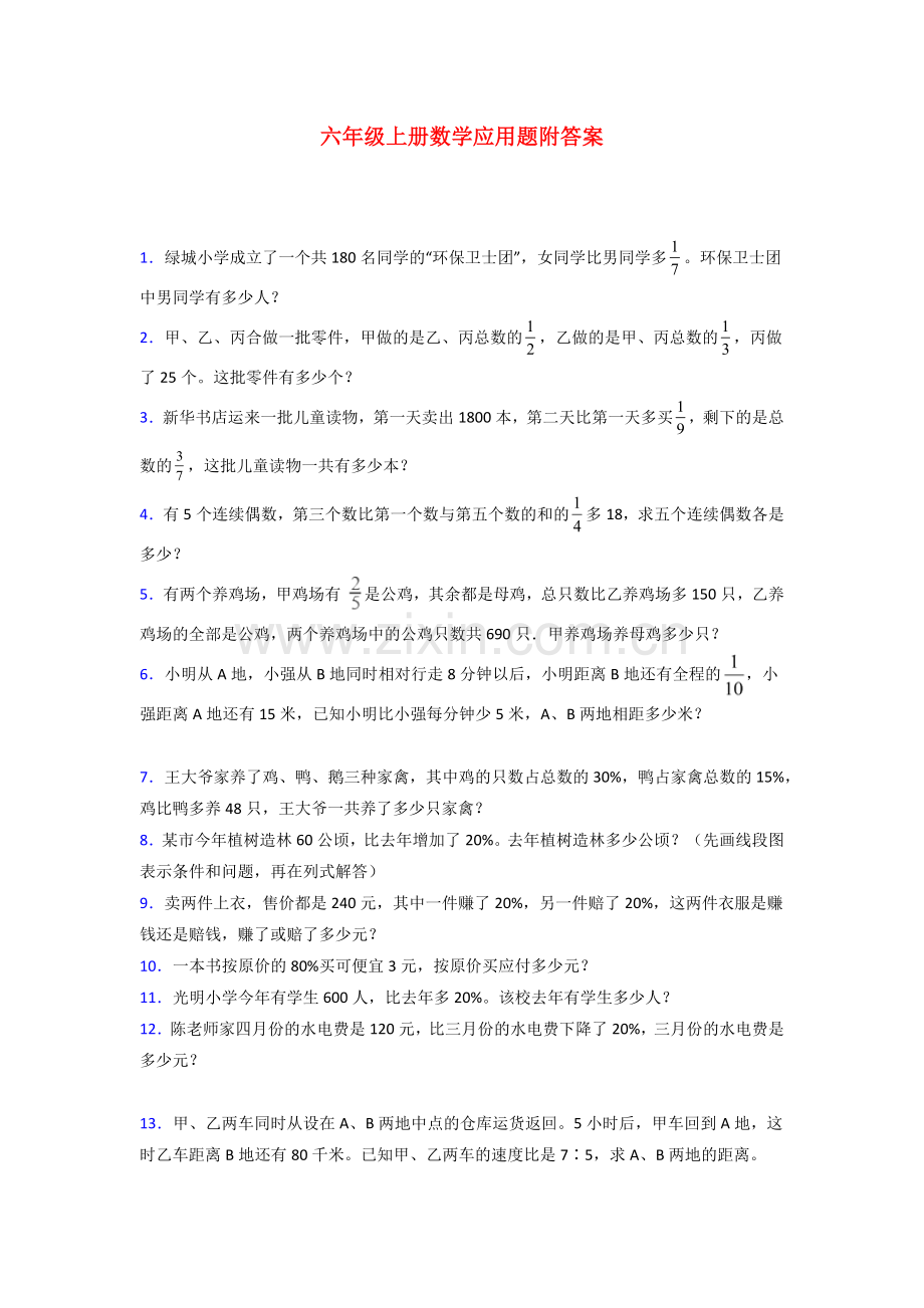 合肥市北师大版数学六年级上册应用题解决问题测试题.doc_第1页