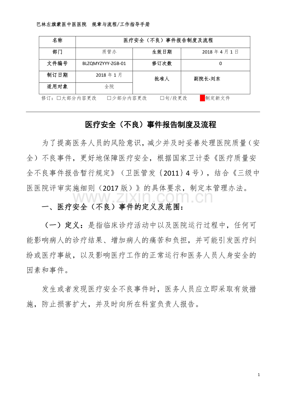 医疗安全不良事件上报制度.docx_第1页