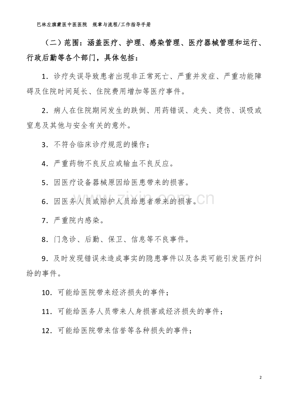 医疗安全不良事件上报制度.docx_第2页