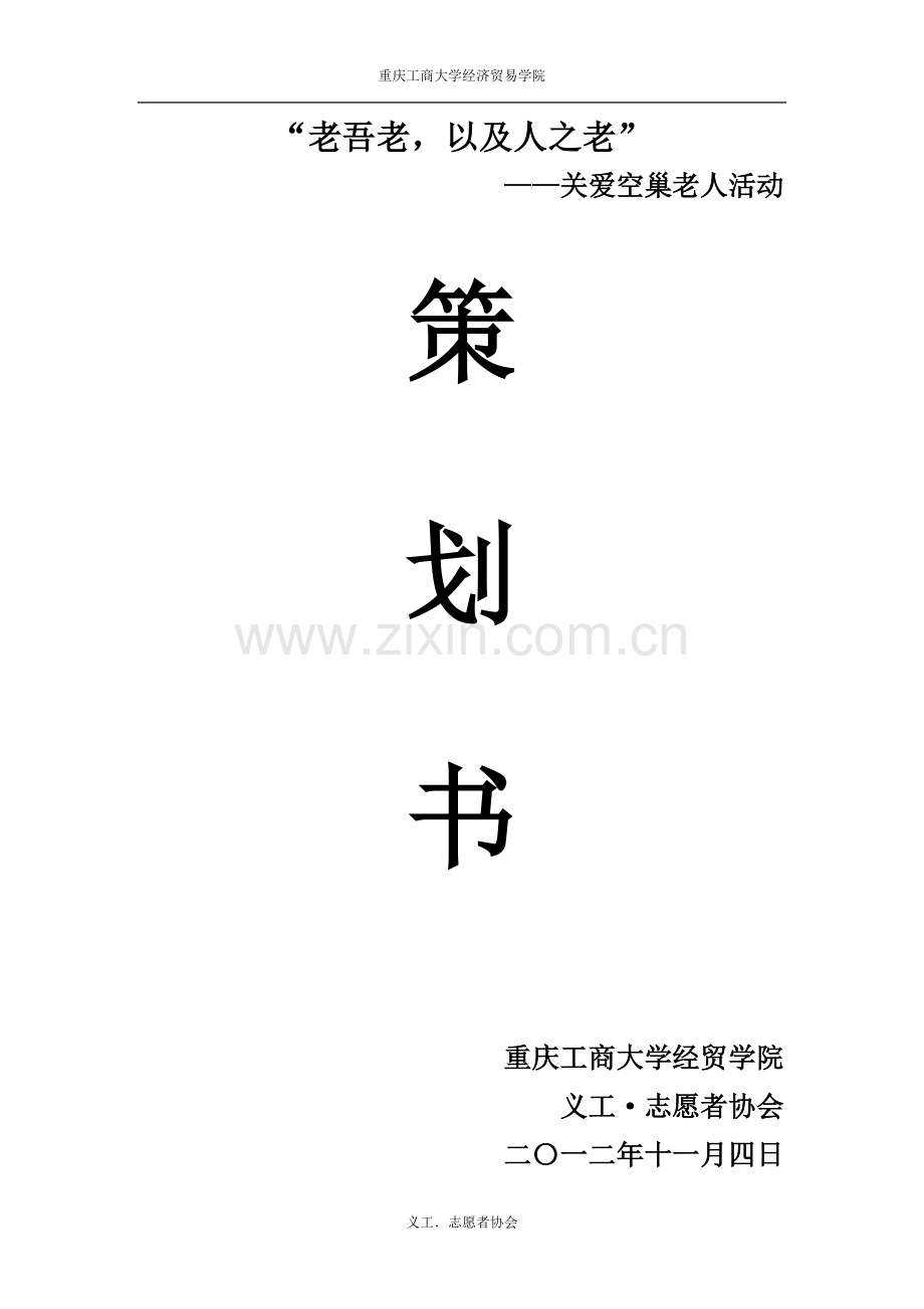 关爱空巢老人活动策划书.doc_第1页