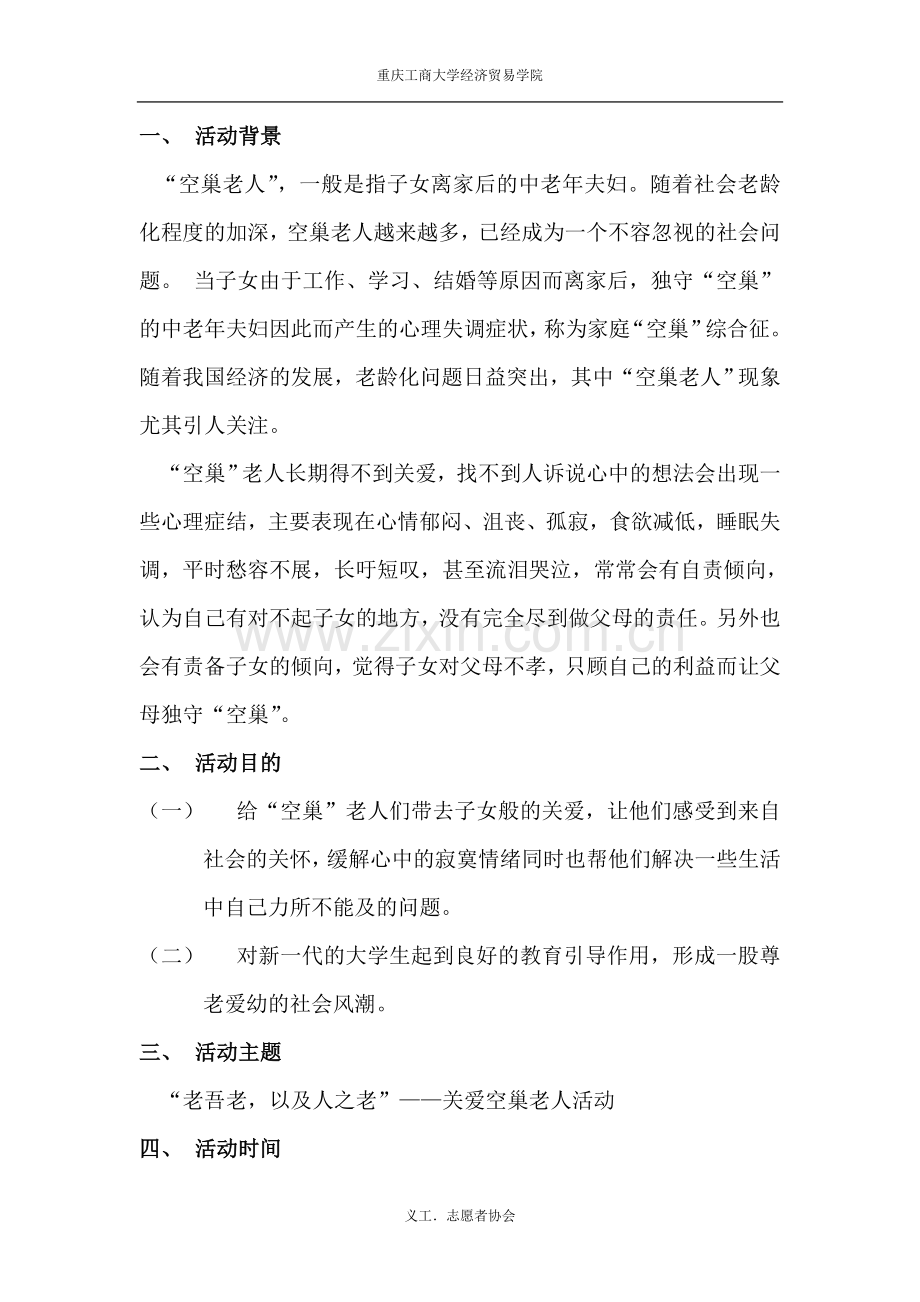 关爱空巢老人活动策划书.doc_第2页