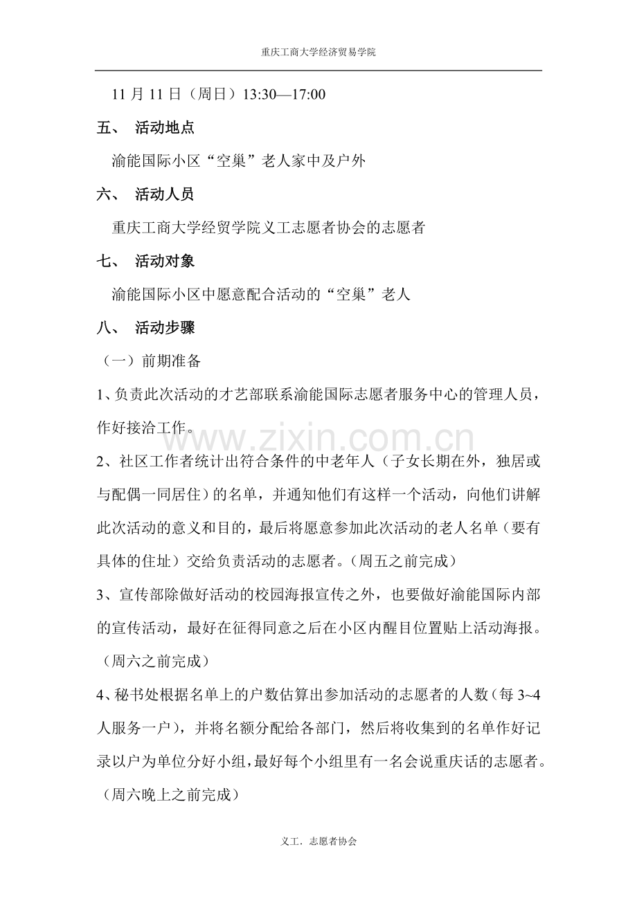 关爱空巢老人活动策划书.doc_第3页