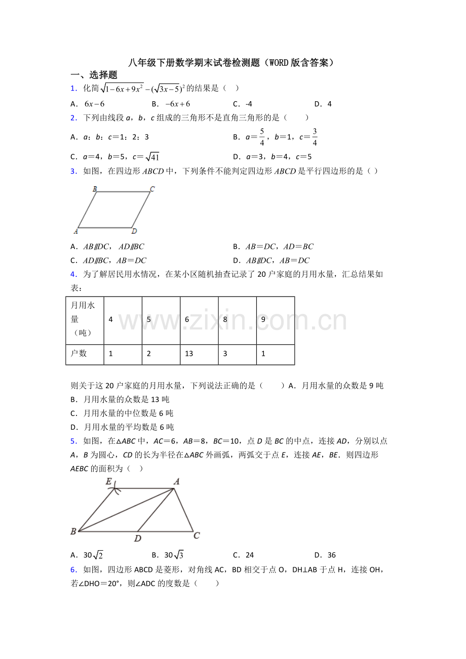 八年级下册数学期末试卷检测题(WORD版含答案).doc_第1页