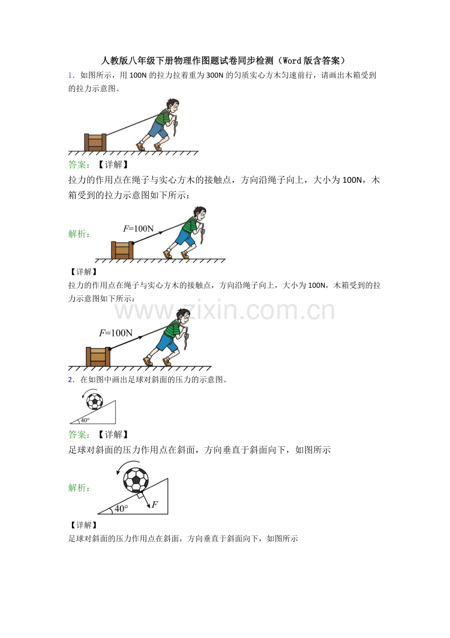 人教版八年级下册物理作图题试卷同步检测(Word版含答案).doc_第1页