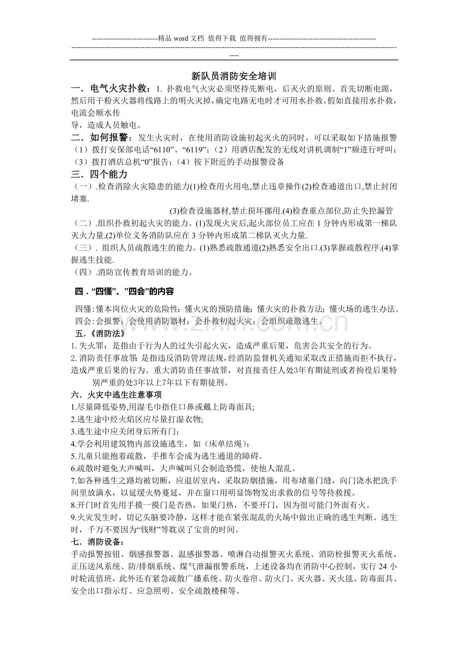 新队员消防安全培训.doc_第1页