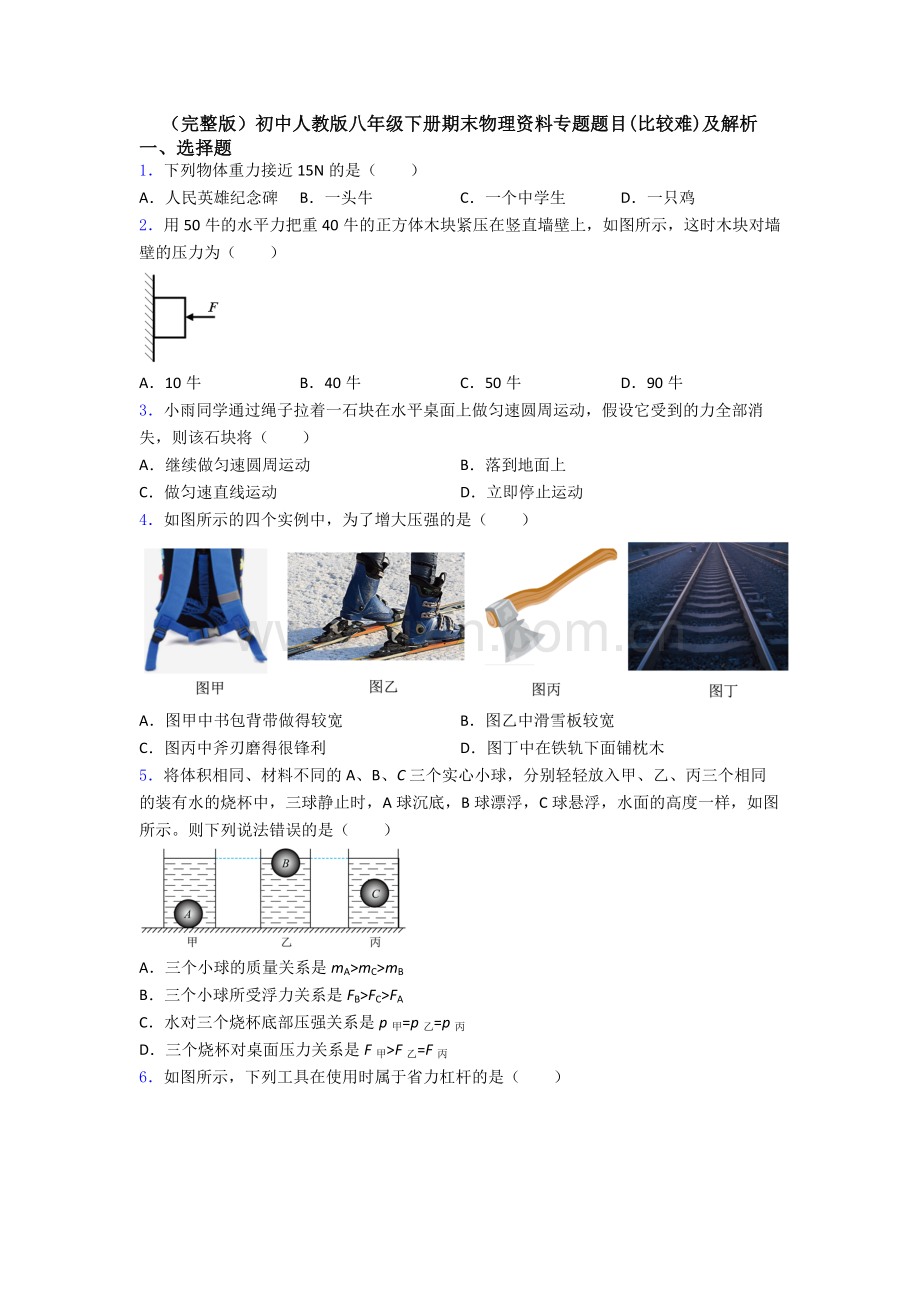 初中人教版八年级下册期末物理资料专题题目(比较难)及解析.doc_第1页