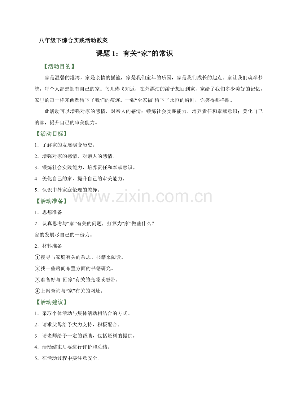 初中综合实践活动教案.doc_第1页