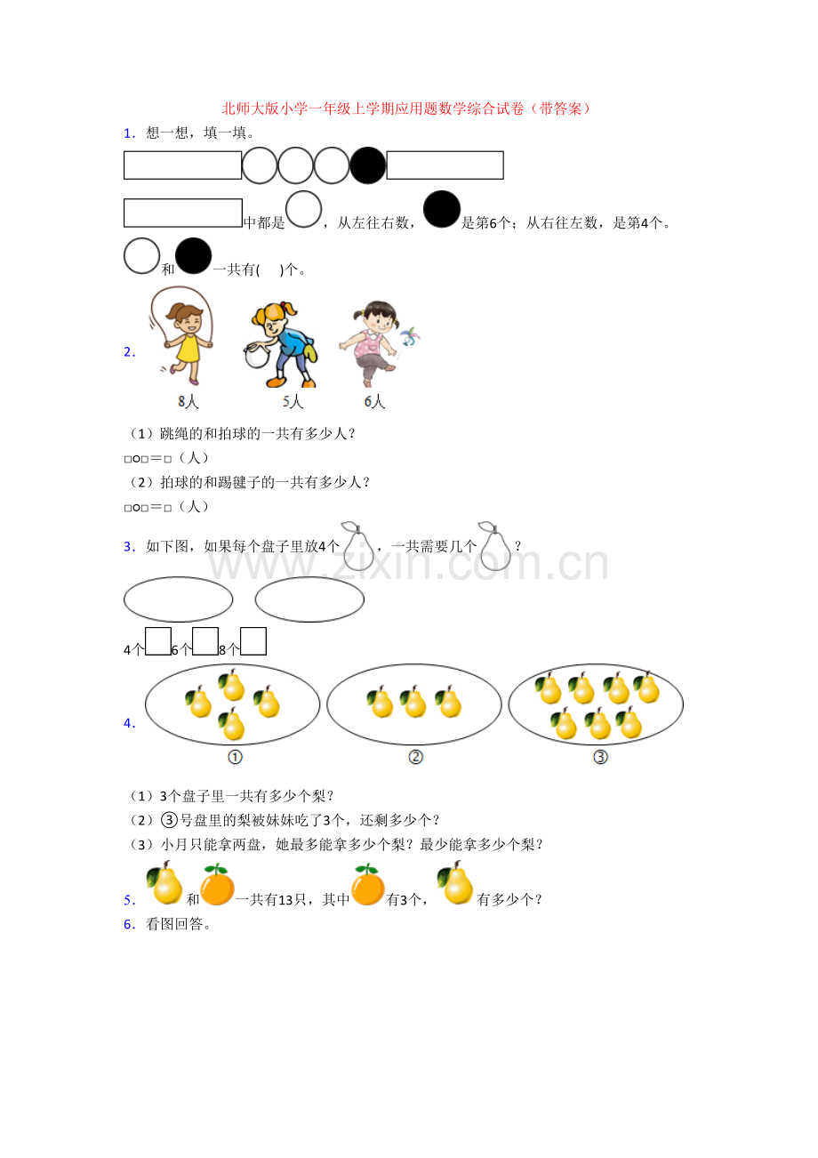 北师大版小学一年级上学期应用题数学综合试卷(带答案).doc_第1页