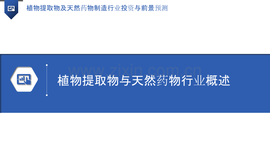 植物提取物及天然药物制造行业投资与前景预测.pptx_第3页