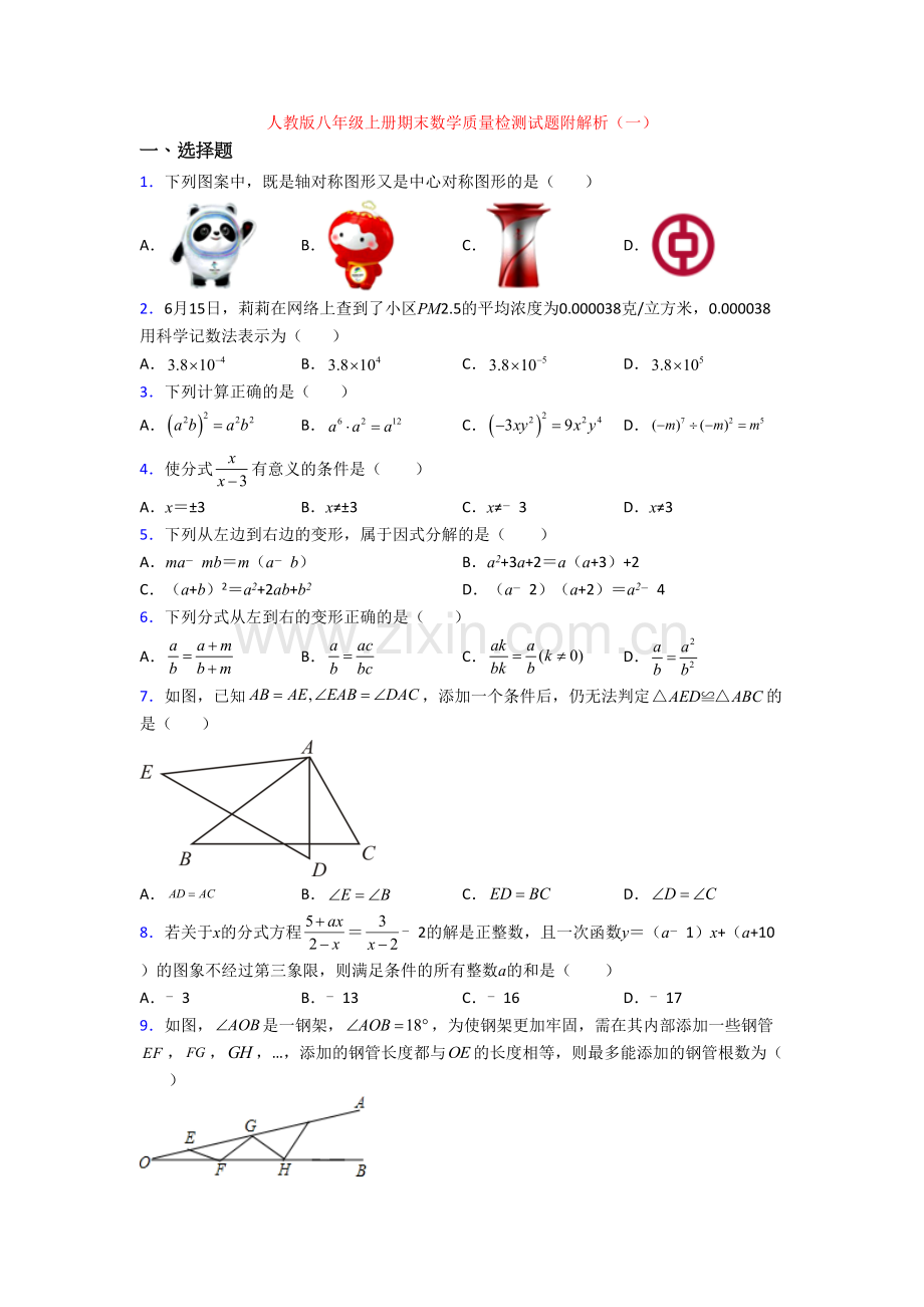 人教版八年级上册期末数学质量检测试题附解析(一)[001].doc_第1页