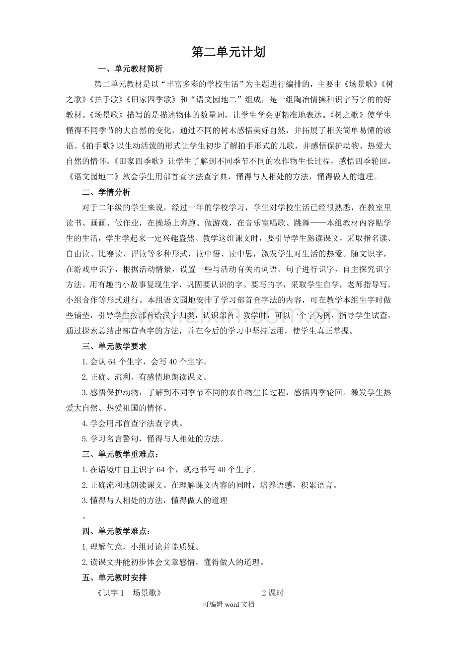 部编版二年级上册语文第二单元单元计划.doc_第1页