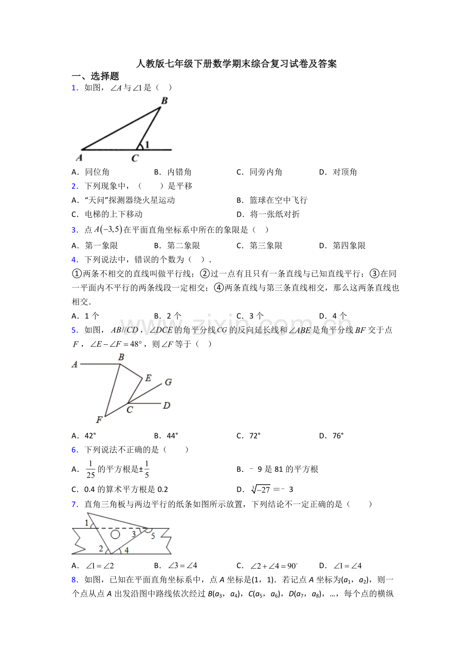 人教版七年级下册数学期末综合复习试卷及答案.doc_第1页