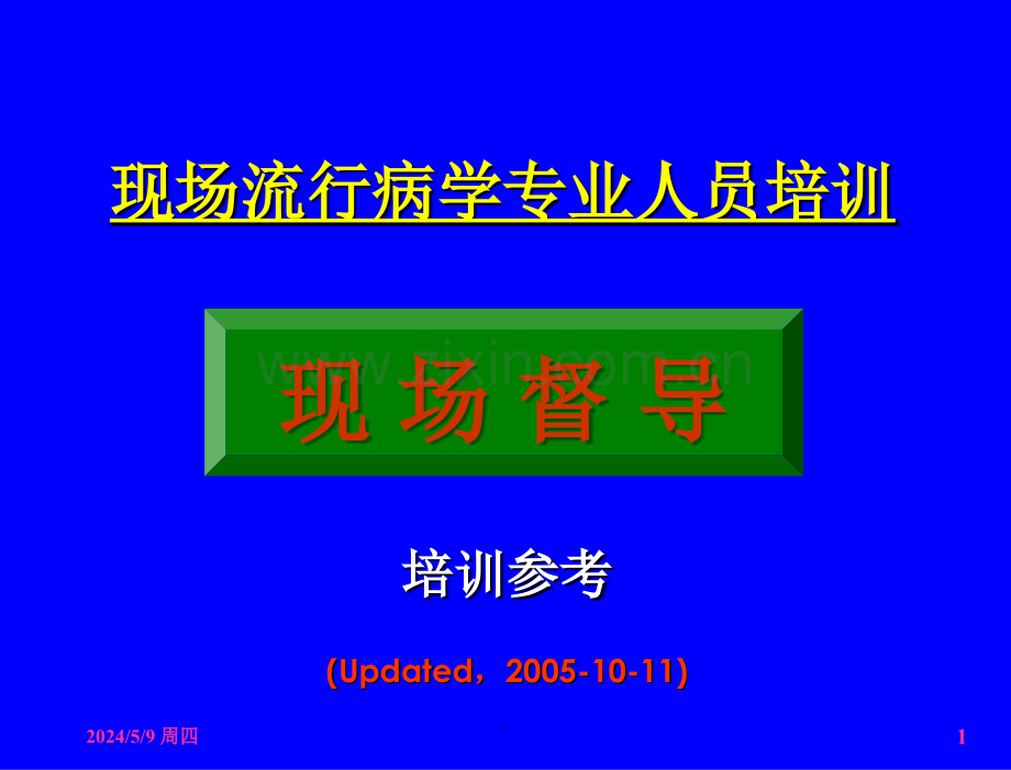 现场督导方法与技巧.ppt_第1页