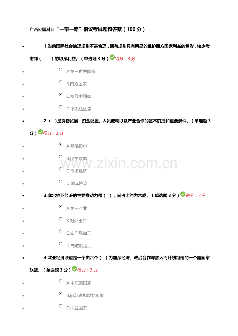 广西公需科目“一带一路倡议”考试答案(60题).docx_第1页