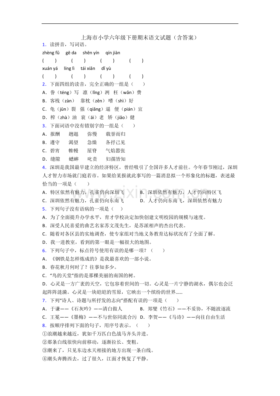 上海市小学六年级下册期末语文试题(含答案).docx_第1页