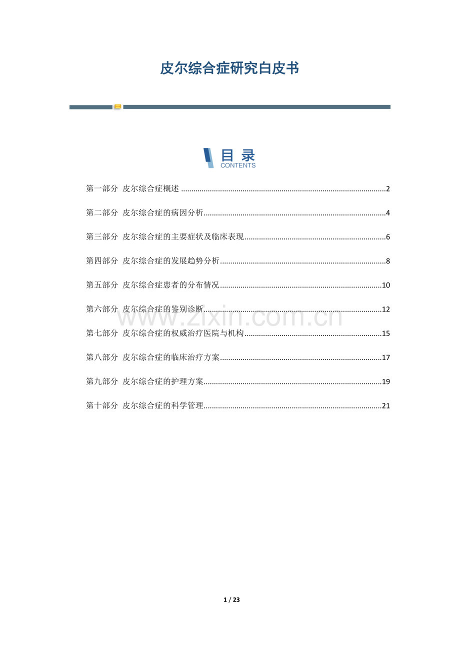 皮尔综合症研究白皮书.docx_第1页