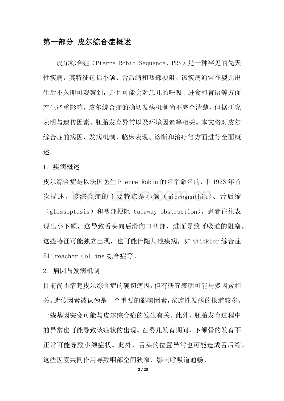 皮尔综合症研究白皮书.docx_第2页