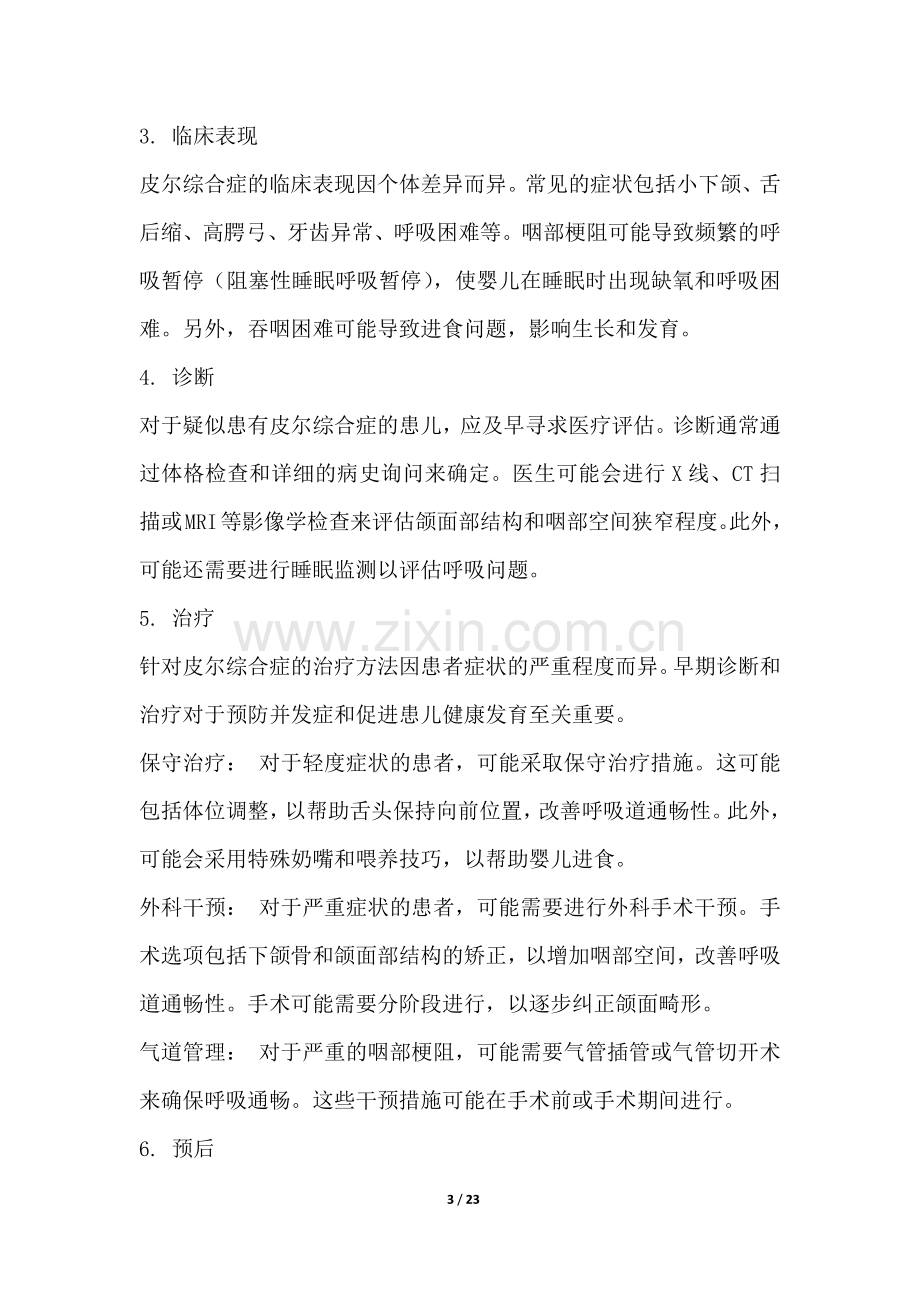 皮尔综合症研究白皮书.docx_第3页