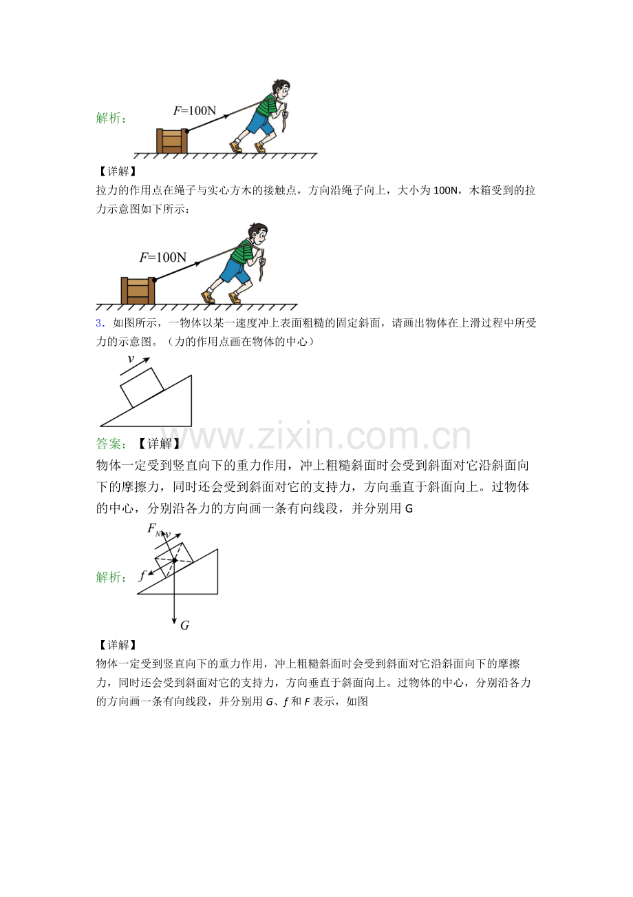 人教版八年级下册物理作图题试卷(提升篇)(Word版含解析).doc_第2页