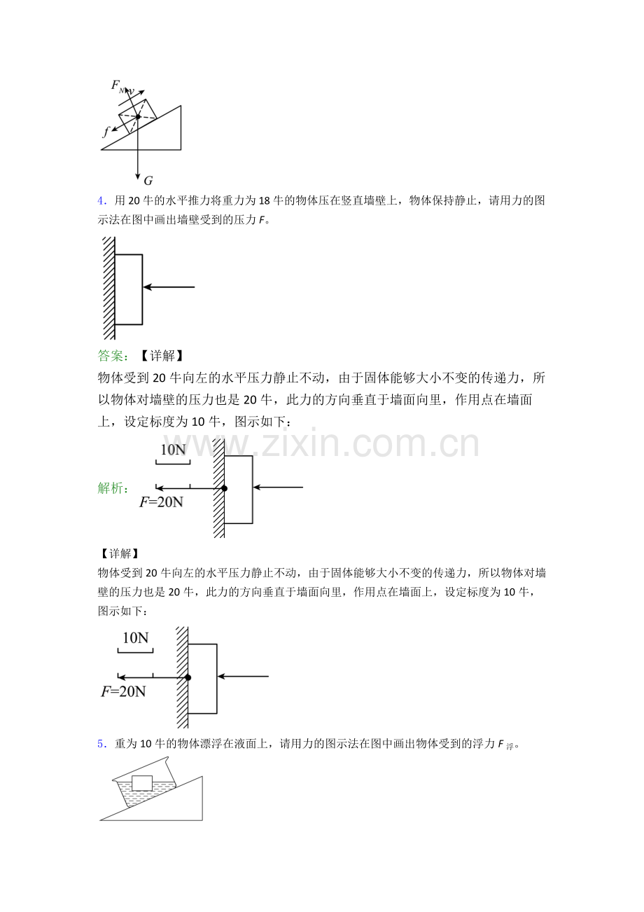 人教版八年级下册物理作图题试卷(提升篇)(Word版含解析).doc_第3页