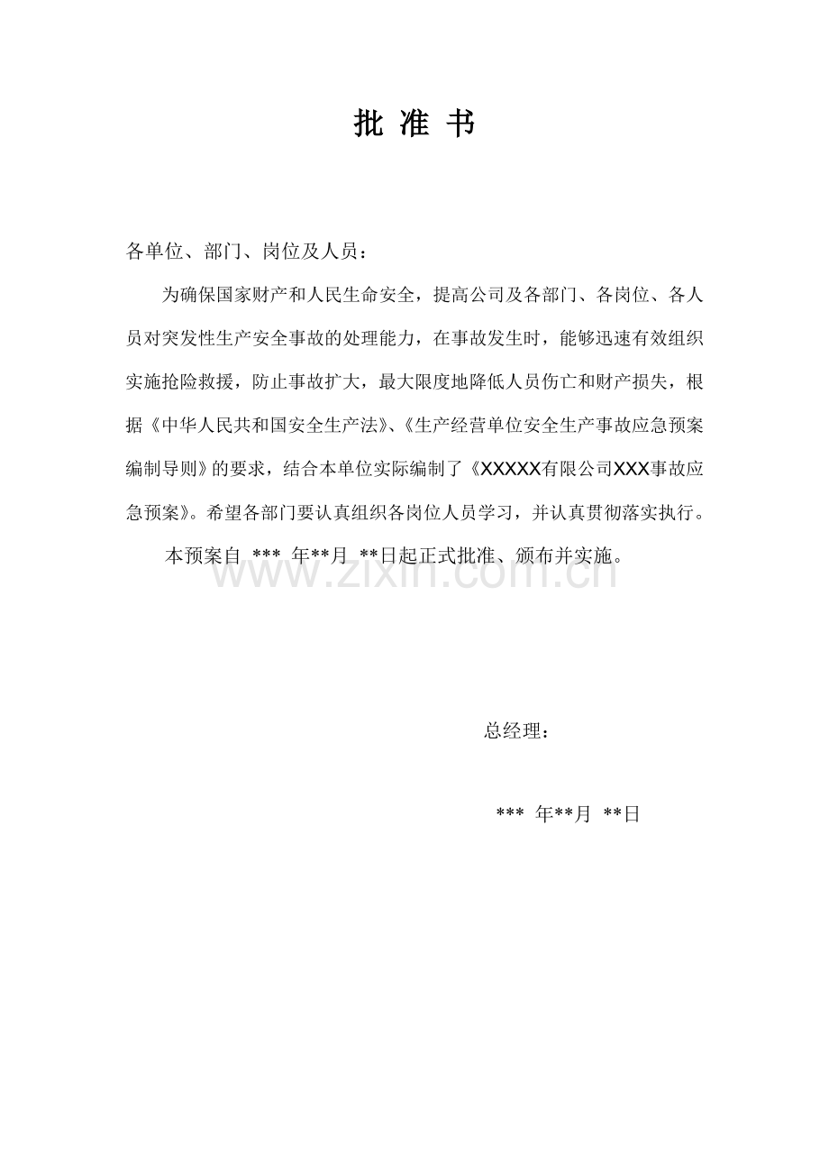 应急预案(纺织企业).docx_第2页