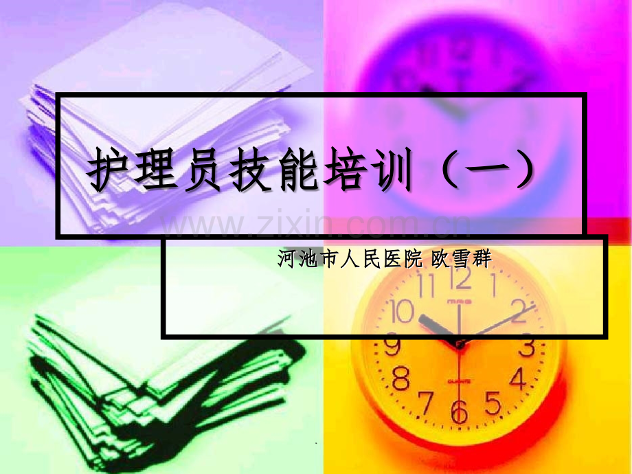 护理员培训课件.ppt_第1页