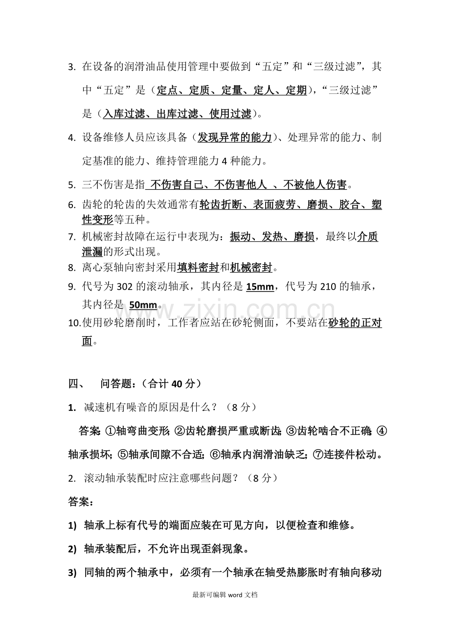 机修维修工知识维修工考试试题(答案).doc_第3页