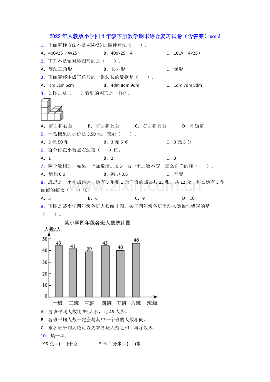 2022年人教版小学四4年级下册数学期末综合复习试卷(含答案)word.doc_第1页