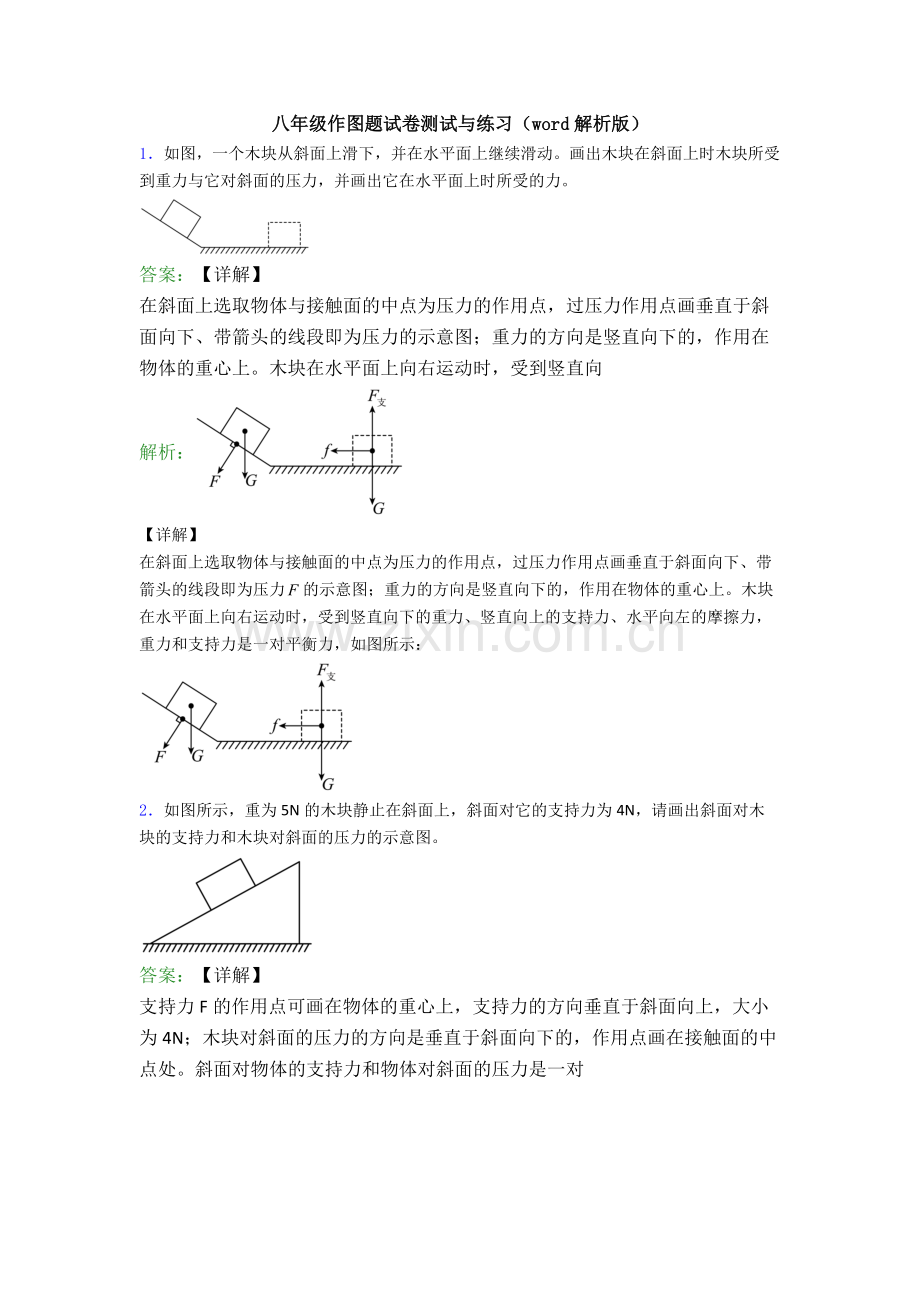 八年级作图题试卷测试与练习(word解析版).doc_第1页