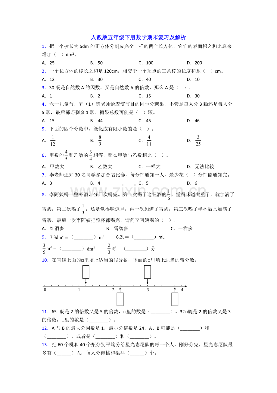 人教版五年级下册数学期末复习及解析.doc_第1页