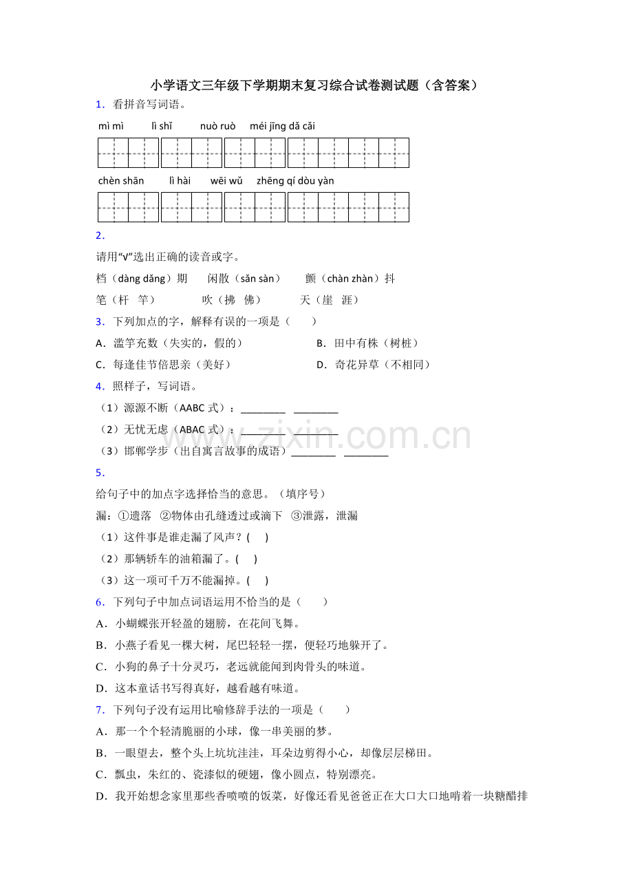 小学语文三年级下学期期末复习综合试卷测试题(含答案).doc_第1页