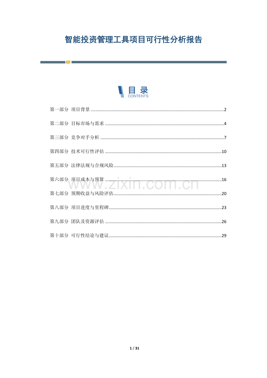 智能投资管理工具项目可行性分析报告.docx_第1页