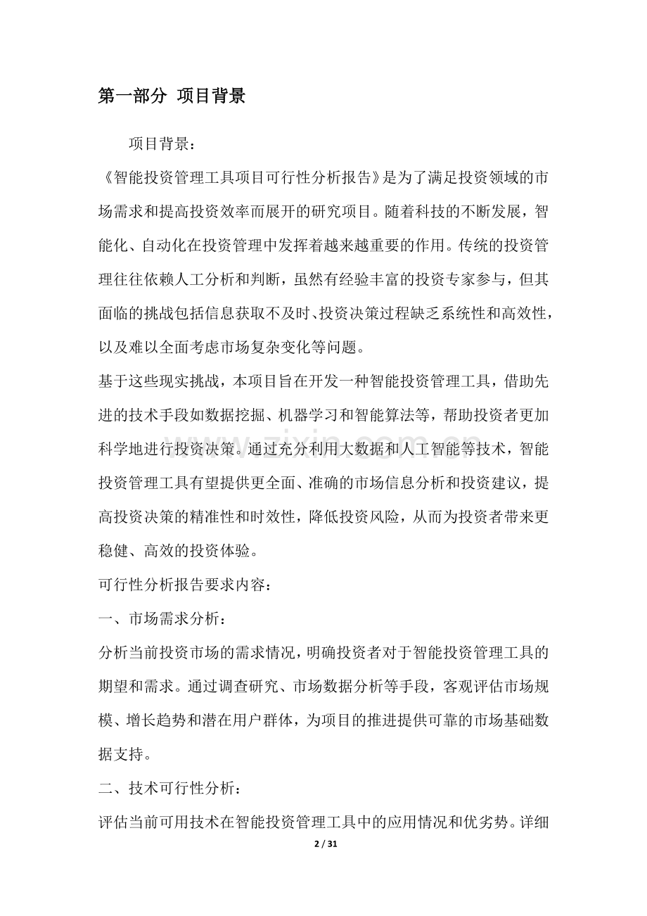 智能投资管理工具项目可行性分析报告.docx_第2页