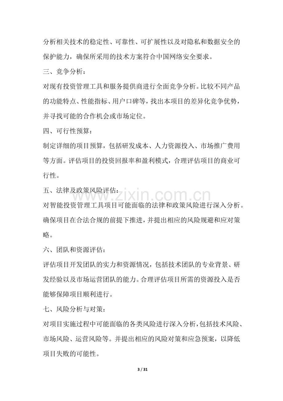 智能投资管理工具项目可行性分析报告.docx_第3页