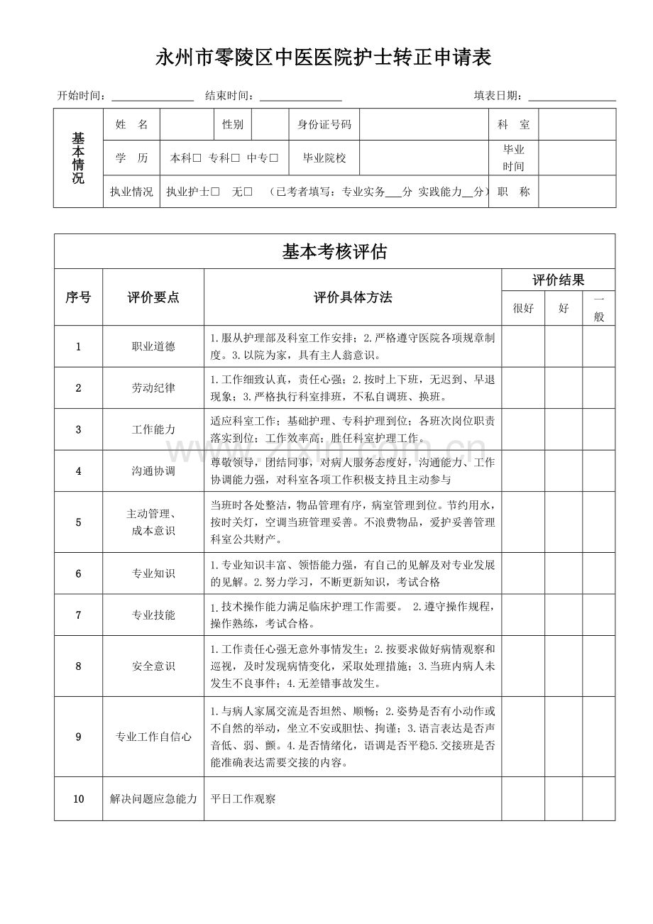 医院护士转正考核表.doc_第1页