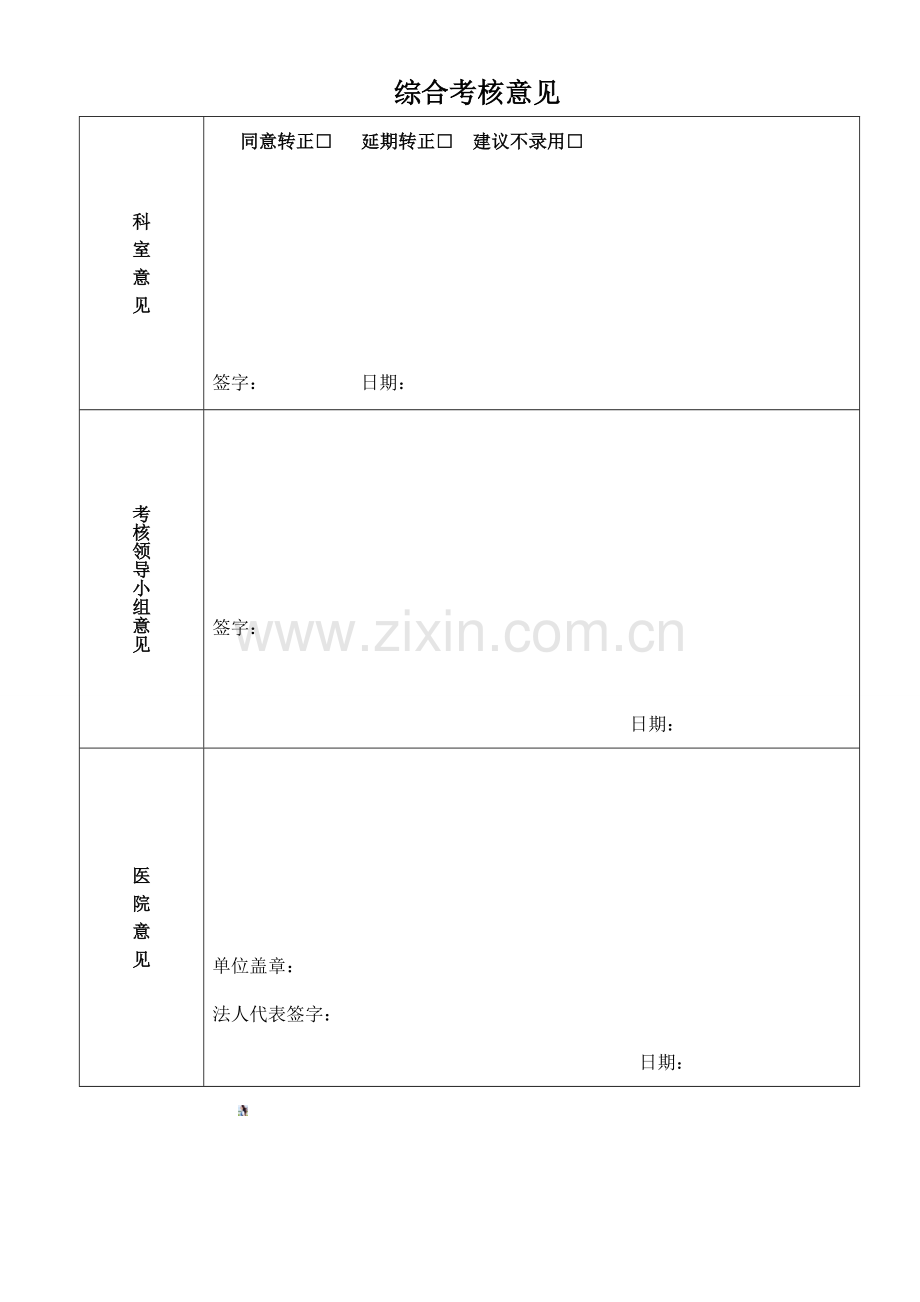 医院护士转正考核表.doc_第2页