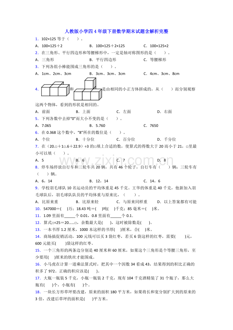 人教版小学四4年级下册数学期末试题含解析完整.doc_第1页