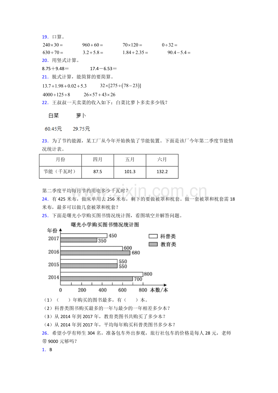 人教版小学四4年级下册数学期末试题含解析完整.doc_第2页