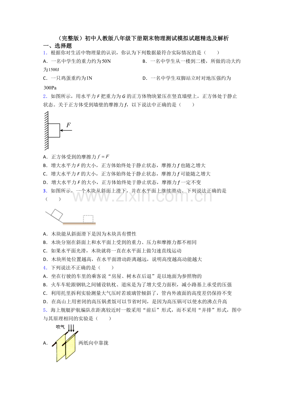 初中人教版八年级下册期末物理测试模拟试题精选及解析.doc_第1页