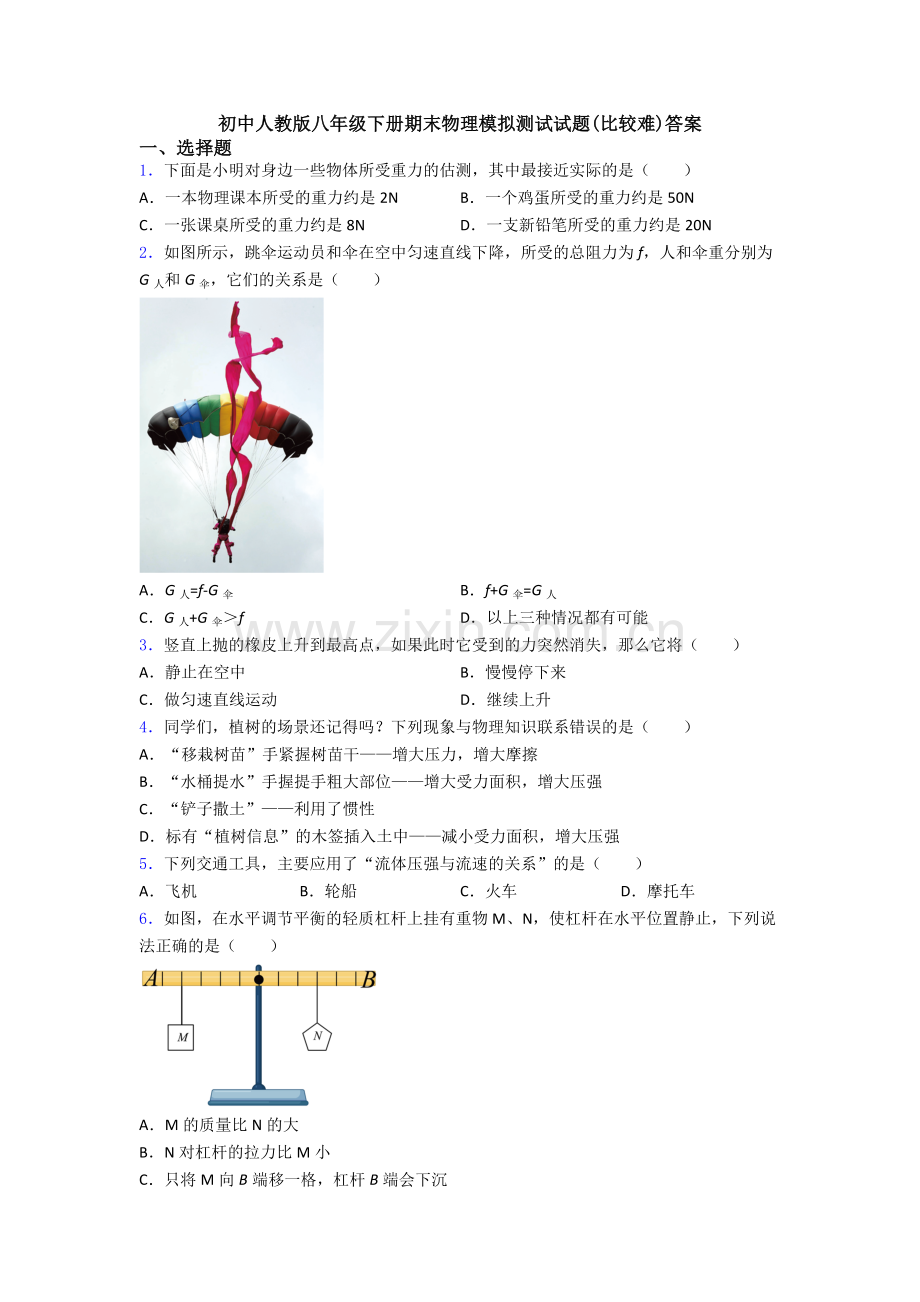 初中人教版八年级下册期末物理模拟测试试题(比较难)答案.doc_第1页