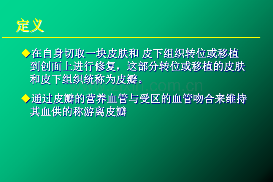 游离皮瓣术后的护理.ppt_第2页