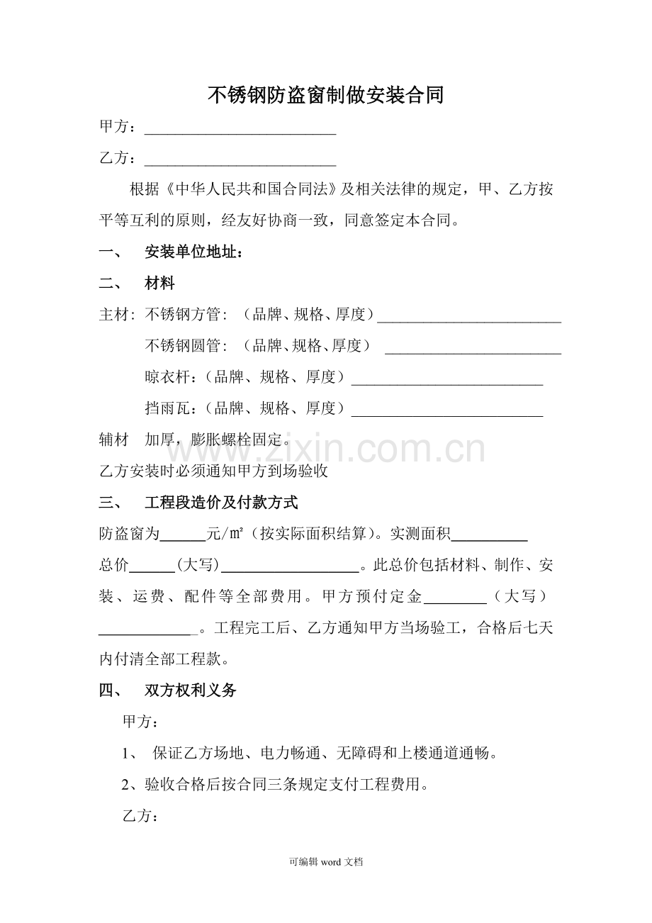 不锈钢防盗窗制做安装合同.doc_第1页