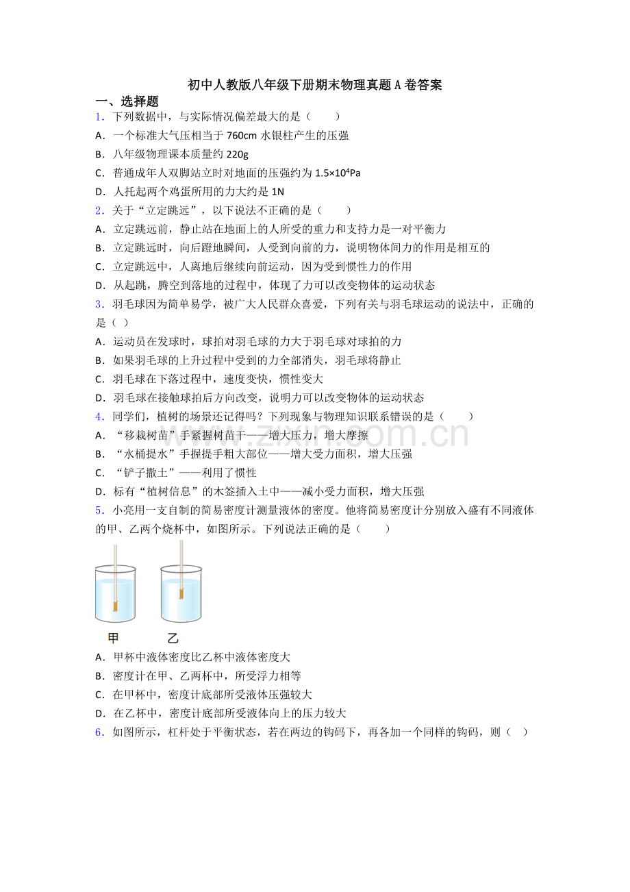 初中人教版八年级下册期末物理真题A卷答案.doc_第1页