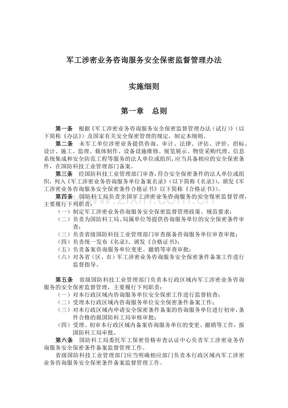 军工涉密业务咨询服务安全保密监督管理办法实施细则.docx_第1页